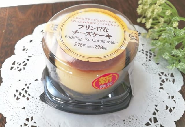 不思議な食感を堪能！【ファミマ】の「プリン！？なチーズケーキ」が驚きの味！