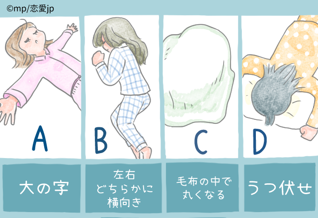 【性格診断】昨日の寝相はどれ？あなたの「本当の性格」がわかる