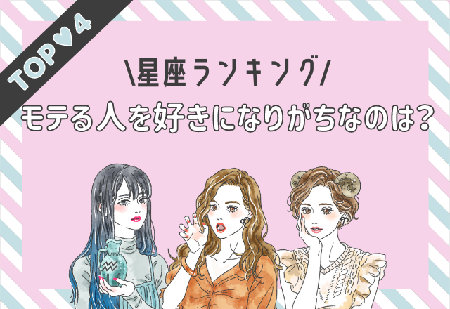 恋に妥協はしない！モテる人を好きになりがちな星座ランキング（TOP4）