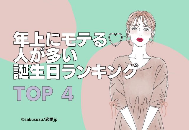 年上にモテる人が多い誕生日ランキング