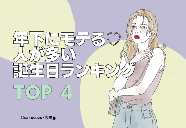 年下にモテる人が多い誕生日ランキング