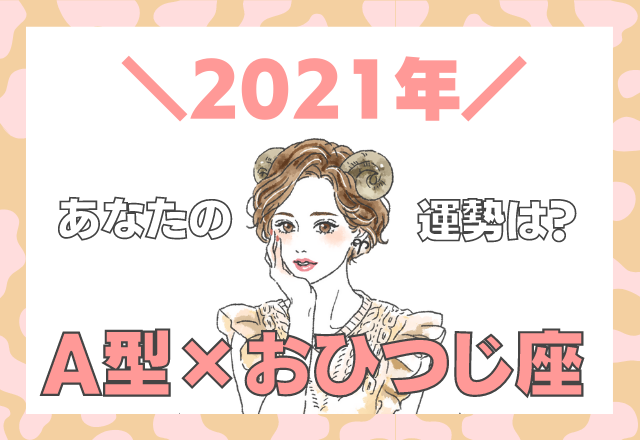 【星座×血液型】おひつじ座×A型の「2021年の運勢」