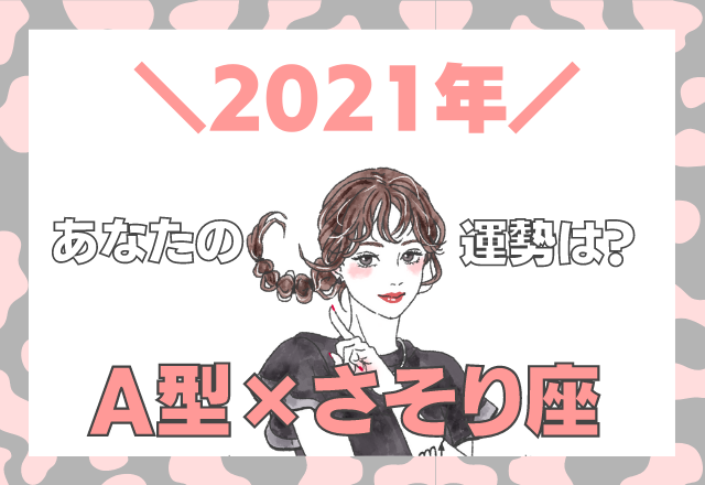 【星座×血液型】さそり座×A型の「2021年の運勢」