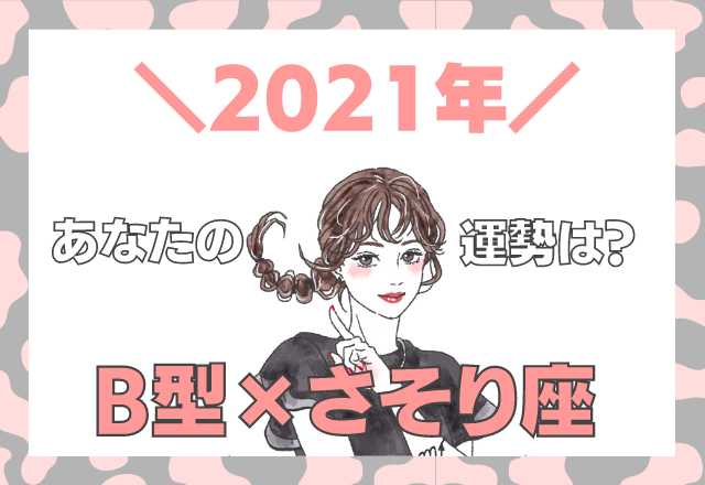 【星座×血液型】さそり座×B型の「2021年の運勢」