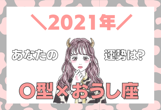 【星座×血液型】おうし座×O型の「2021年の運勢」