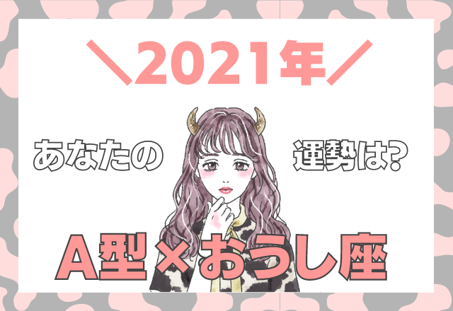 【星座×血液型】おうし座×A型の「2021年の運勢」