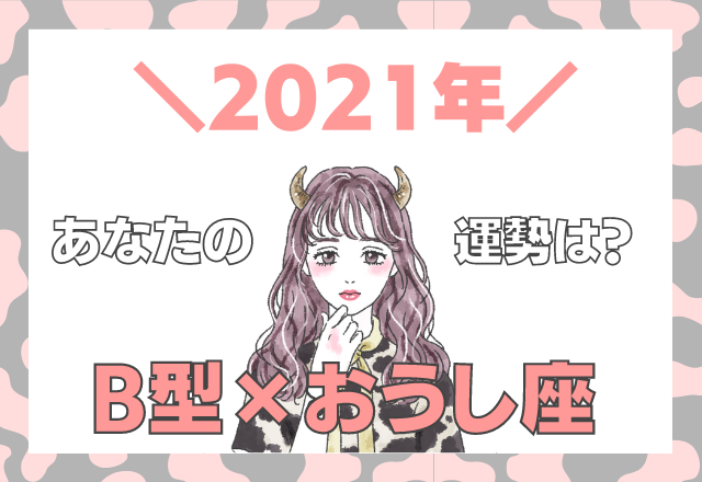 【星座×血液型】おうし座×B型の「2021年の運勢」