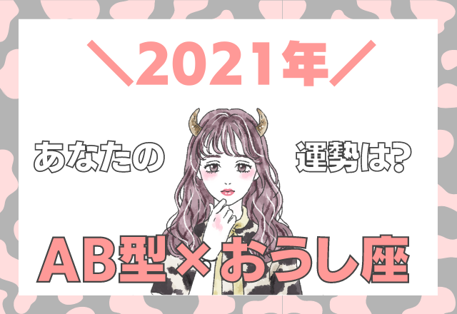 【星座×血液型】おうし座×AB型の「2021年の運勢」