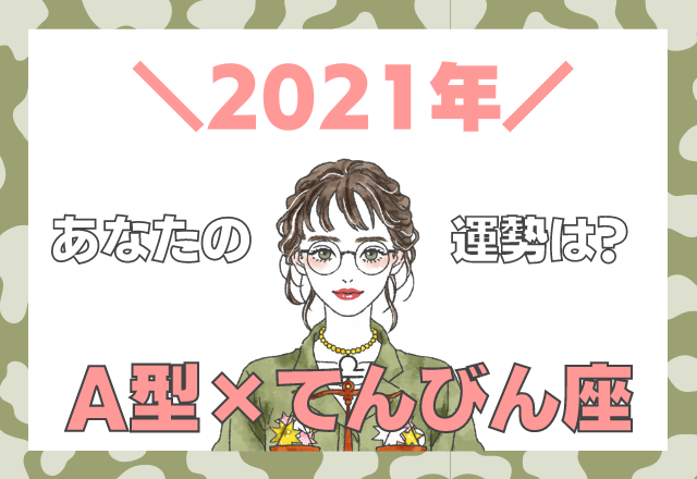 【星座×血液型】てんびん座×A型の「2021年の運勢」