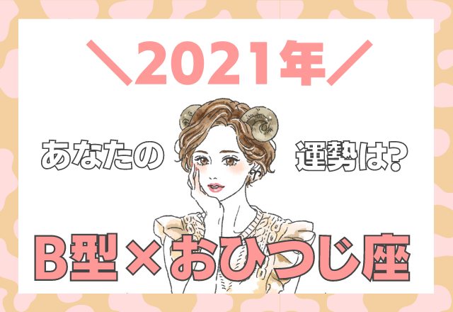 【星座×血液型】おひつじ座×B型の「2021年の運勢」