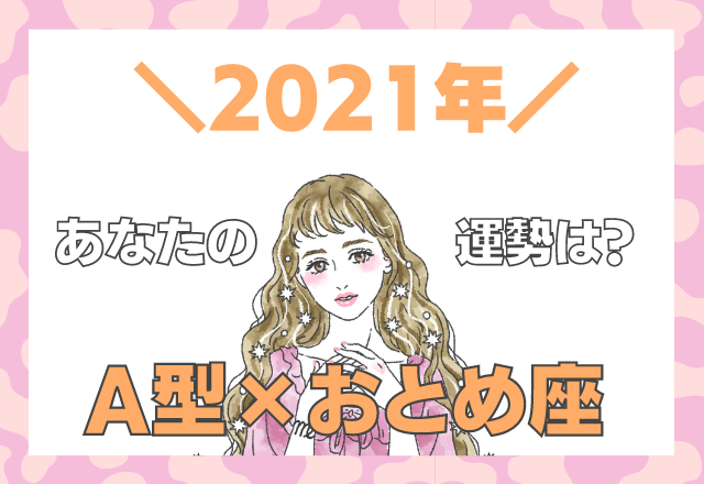 【星座×血液型】おとめ座×A型の「2021年の運勢」
