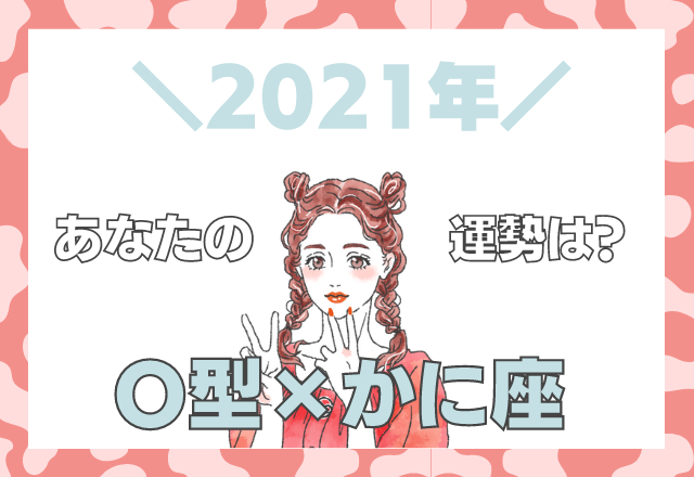 【星座×血液型】かに座×O型の「2021年の運勢」