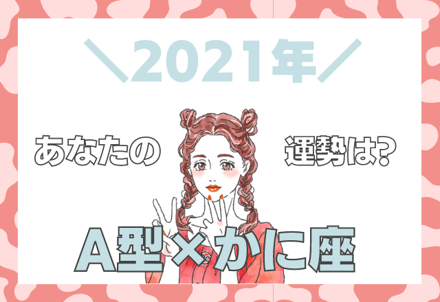 【星座×血液型】かに座×A型の「2021年の運勢」