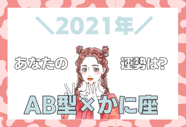 【星座×血液型】かに座×AB型の「2021年の運勢」