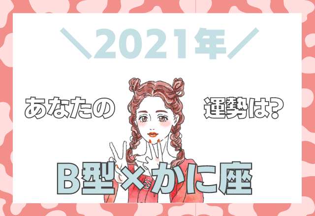 【星座×血液型】かに座×B型の「2021年の運勢」