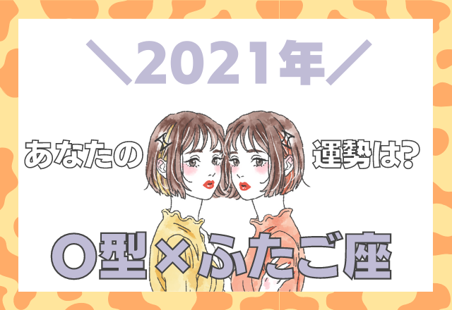 【星座×血液型】ふたご座×O型の「2021年の運勢」