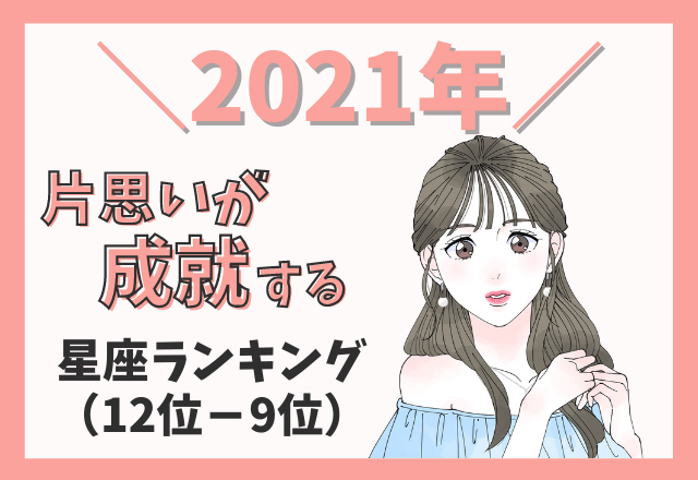 【2021年】片思いが成就する星座ランキング（12位～9位）