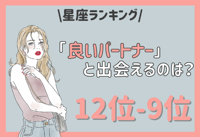 【12星座別】良いパートナーと出会える♡星座ランキング（12位～9位）