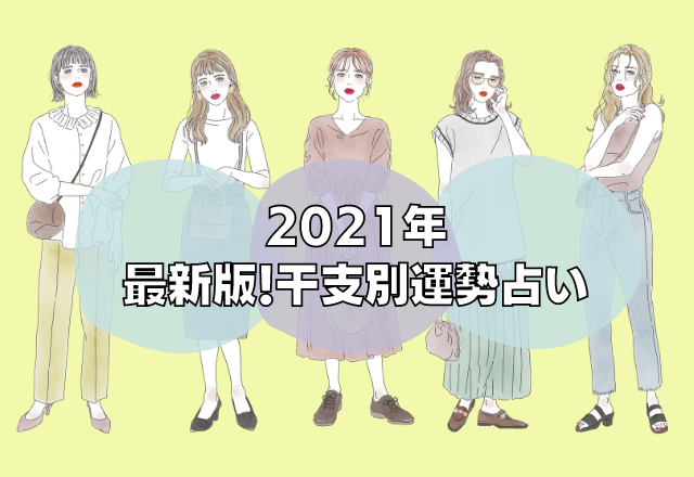 【後編】2021年干支占い！あなたの今後の運勢は？