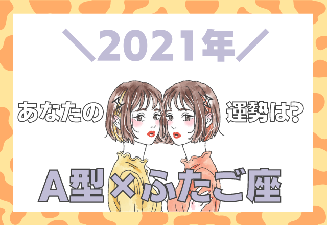 【星座×血液型】ふたご座×A型の「2021年の運勢」