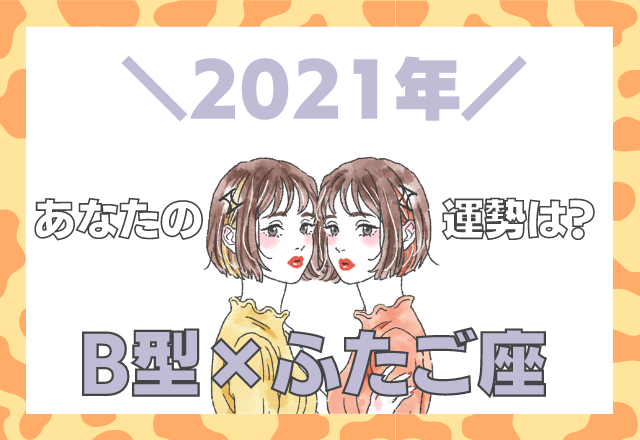 【星座×血液型】ふたご座×B型の「2021年の運勢」