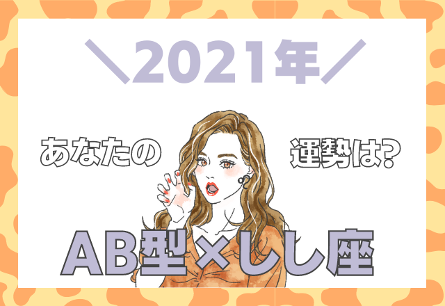 【星座×血液型】しし座×AB型の「2021年の運勢」