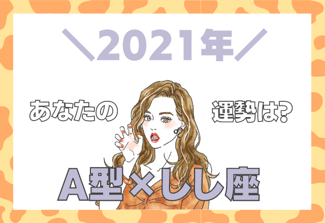 【星座×血液型】しし座×A型の「2021年の運勢」