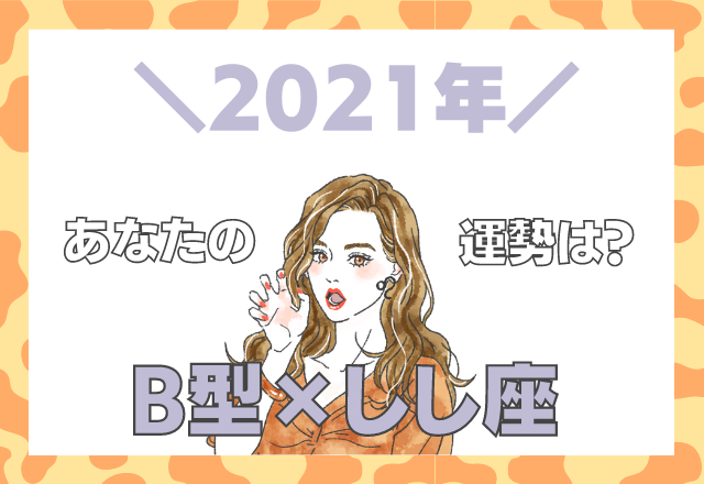 【星座×血液型】しし座×B型の「2021年の運勢」