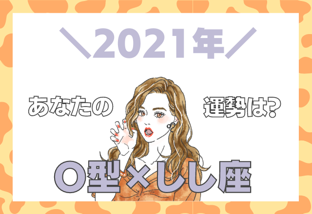 【星座×血液型】しし座×O型の「2021年の運勢」