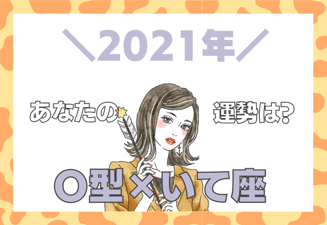 【星座×血液型】いて座×O型の「2021年の運勢」