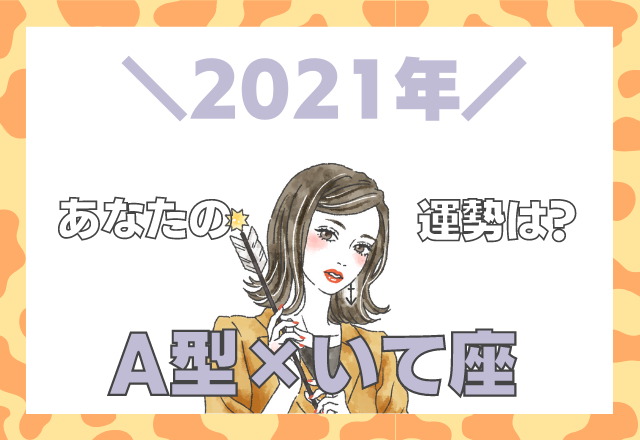 【星座×血液型】いて座×A型の「2021年の運勢」