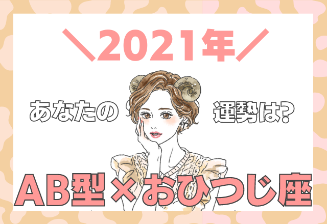 【星座×血液型】おひつじ座×AB型の「2021年の運勢」