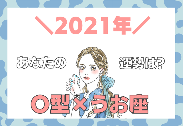 【星座×血液型】うお座×O型の「2021年の運勢」