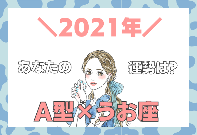 【星座×血液型】うお座×A型の「2021年の運勢」