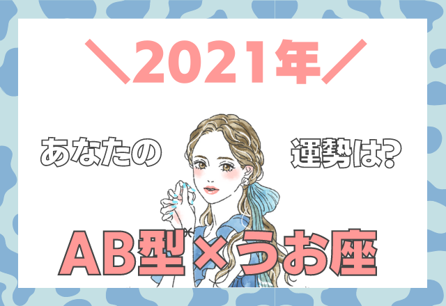 【星座×血液型】うお座×AB型の「2021年の運勢」