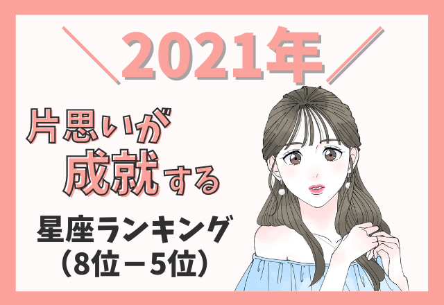 【2021年】片思いが成就する星座ランキング（8位～5位）
