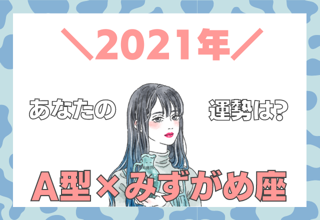 【星座×血液型】みずがめ座×A型の「2021年の運勢」