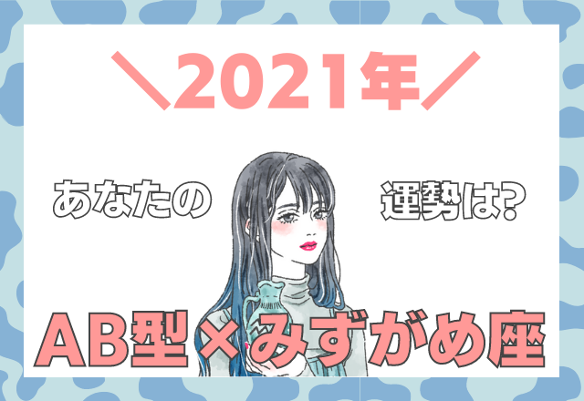 【星座×血液型】みずがめ座×B型の「2021年の運勢」