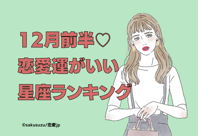 【12月前半】恋愛運がいい星座ランキング
