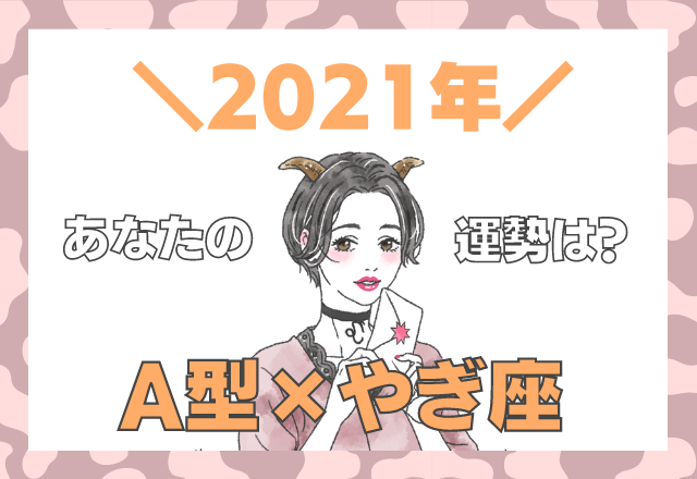 【星座×血液型】やぎ座×A型の「2021年の運勢」