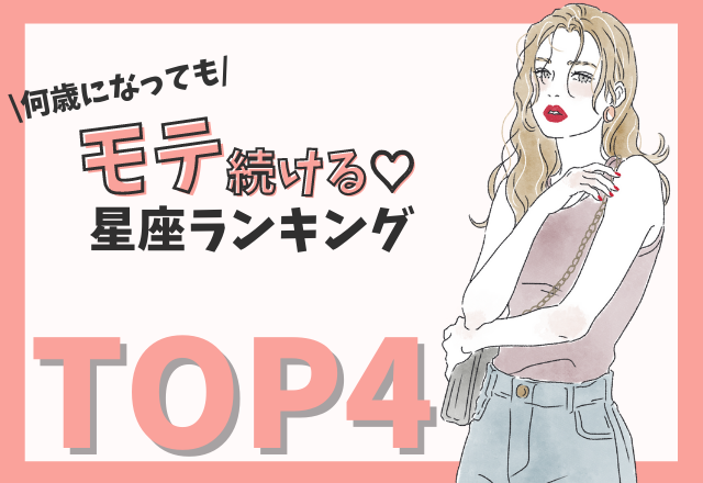 【12星座別】何歳になってもモテ続ける星座ランキング （TOP4）