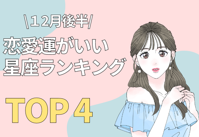 12月後半♡恋愛運がいい星座ランキング【TOP4】