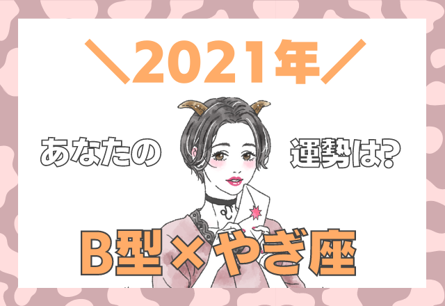 【星座×血液型】やぎ座×B型の「2021年の運勢」