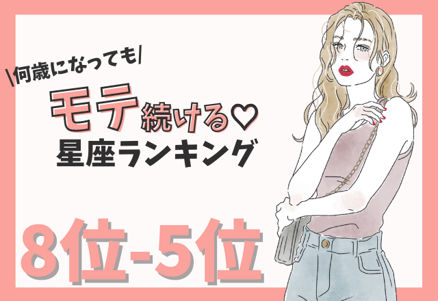 【12星座別】何歳になってもモテ続ける星座ランキング （8位～5位）