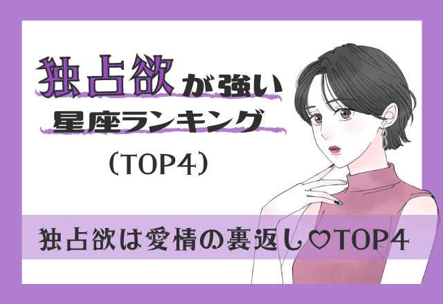 愛情の裏返し♡独占欲が強い星座ランキング（TOP4）