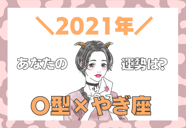 【星座×血液型】やぎ座×O型の「2021年の運勢」