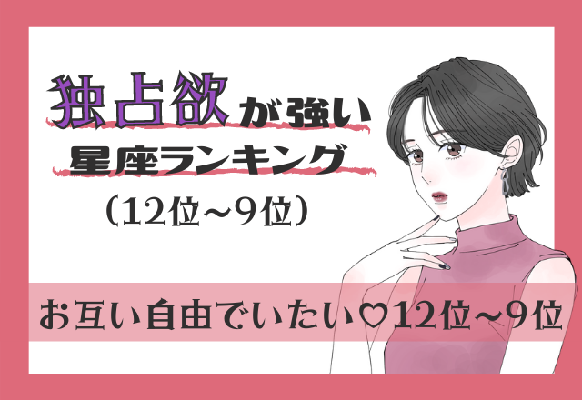 自由が一番！独占欲が強い星座ランキング（12位～9位）