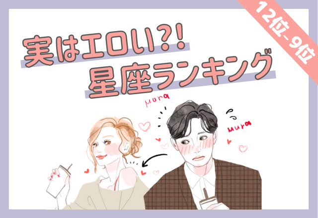 【12星座別】実はエロい星座ランキング（12位～9位）