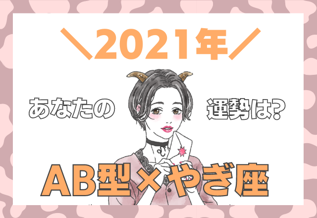 【星座×血液型】やぎ座×AB型の「2021年の運勢」