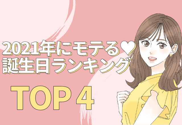 2021年♡モテる誕生日ランキング【TOP4】